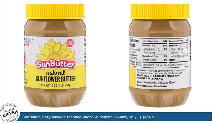 SunButter, Натуральное твердое масло из подсолнечника, 16 унц. (454 г)