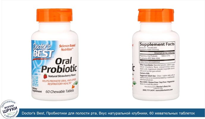 Doctor\'s Best, Пробиотики для полости рта, Вкус натуральной клубники, 60 жевательных таблеток