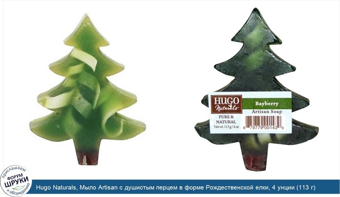 Hugo Naturals, Мыло Artisan с душистым перцем в форме Рождественской елки, 4 унции (113 г)
