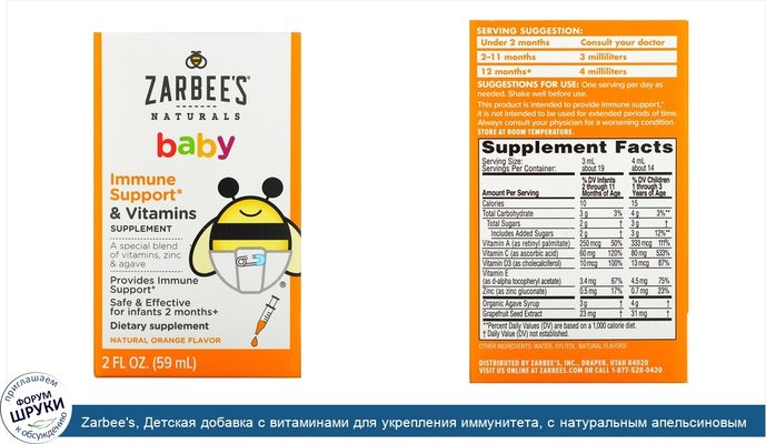 Zarbee\'s, Детская добавка с витаминами для укрепления иммунитета, с натуральным апельсиновым вкусом, 59мл (2жидк.унции)