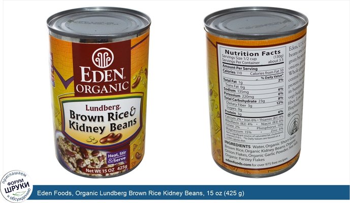 Eden Foods, Organic Lundberg Brown Rice Kidney Beans, 15 oz (425 g)