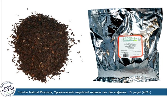 Frontier Natural Products, Органический индийский черный чай, без кофеина, 16 унций (453 г)