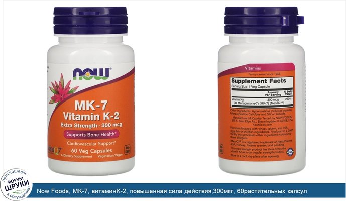 Now Foods, MK-7, витаминK-2, повышенная сила действия,300мкг, 60растительных капсул