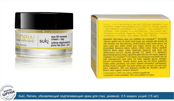 Suki, Renew, обновляющий подтягивающий крем для глаз, дневной, 0.5 жидких унций (15 мл)