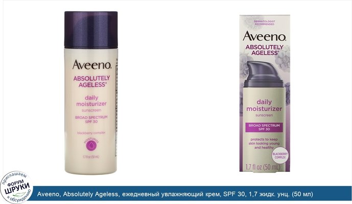 Aveeno, Absolutely Ageless, ежедневный увлажняющий крем, SPF 30, 1,7 жидк. унц. (50 мл)