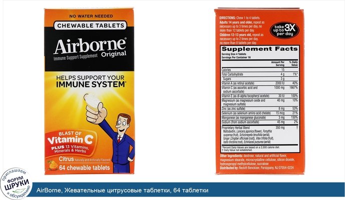 AirBorne, Жевательные цитрусовые таблетки, 64 таблетки