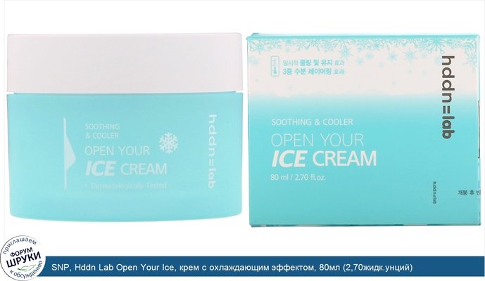SNP, Hddn Lab Open Your Ice, крем с охлаждающим эффектом, 80мл (2,70жидк.унций)