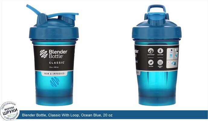 Blender Bottle, Classic With Loop, Ocean Blue, 20 oz