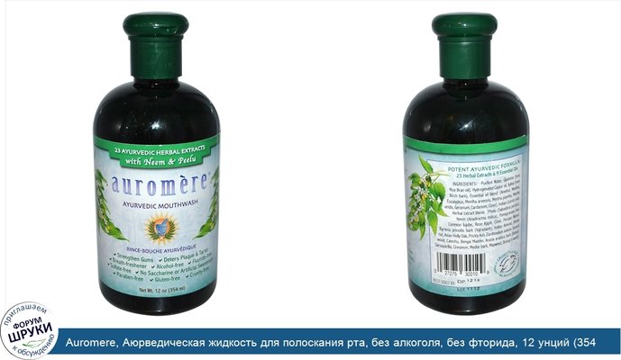 Auromere, Аюрведическая жидкость для полоскания рта, без алкоголя, без фторида, 12 унций (354 мл)