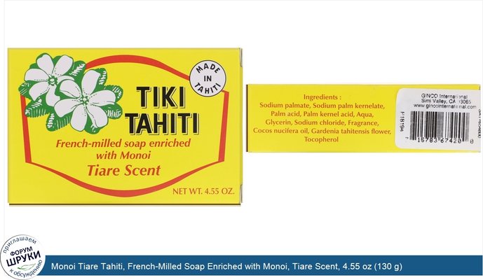 Monoi Tiare Tahiti, French-Milled Soap Enriched with Monoi, Tiare Scent, 4.55 oz (130 g)