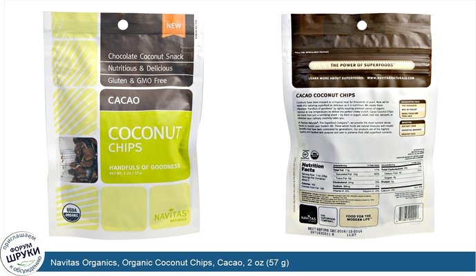 Navitas Organics, Organic Coconut Chips, Cacao, 2 oz (57 g)