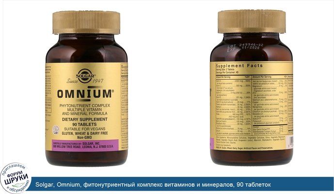 Solgar, Omnium, фитонутриентный комплекс витаминов и минералов, 90 таблеток