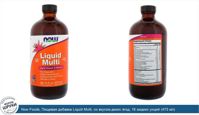 Now Foods, Пищевая добавка Liquid Multi, со вкусом диких ягод, 16 жидких унций (473 мл)