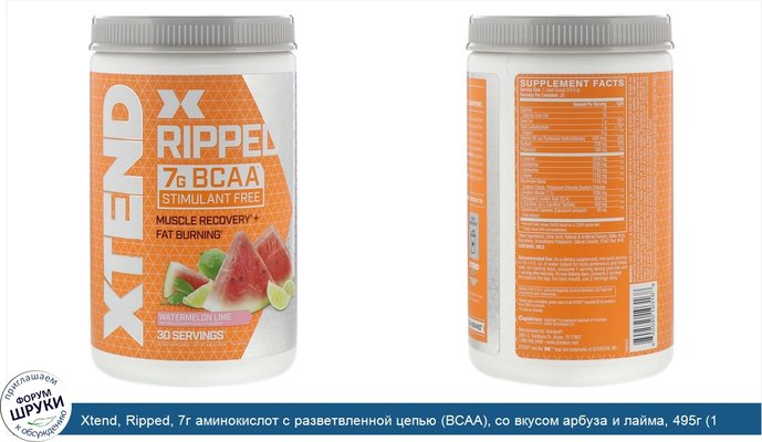 Xtend, Ripped, 7г аминокислот с разветвленной цепью (BCAA), со вкусом арбуза и лайма, 495г (1,09фунта)