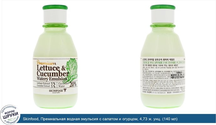 Skinfood, Премиальная водная эмульсия с салатом и огурцом, 4,73 ж. унц. (140 мл)