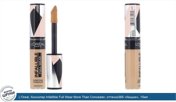 L\'Oreal, Консилер Infallible Full Wear More Than Concealer, оттенок365 «Кешью», 10мл