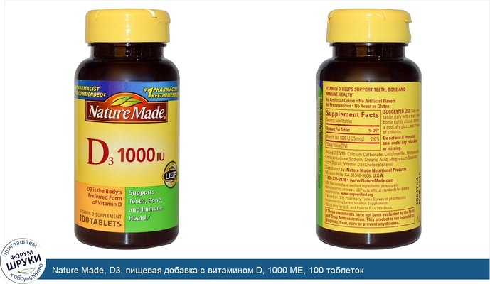 Nature Made, D3, пищевая добавка с витамином D, 1000 МЕ, 100 таблеток