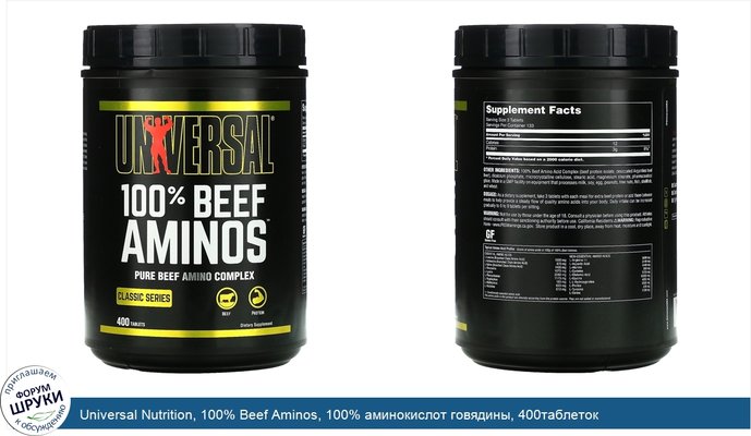 Universal Nutrition, 100% Beef Aminos, 100% аминокислот говядины, 400таблеток