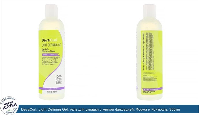 DevaCurl, Light Defining Gel, гель для укладки с мягкой фиксацией, Форма и Контроль, 355мл