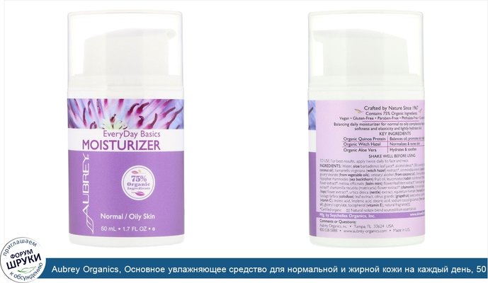 Aubrey Organics, Основное увлажняющее средство для нормальной и жирной кожи на каждый день, 50 мл