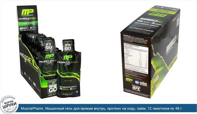 MusclePharm, Мышечный гель для приема внутрь, протеин на ходу, лайм, 12 пакетиков по 46 г каждый