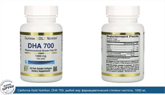 California Gold Nutrition, DHA 700, рыбий жир фармацевтической степени чистоты, 1000 мг, 30рыбно-желатиновых капсул