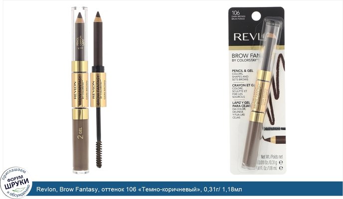 Revlon, Brow Fantasy, оттенок 106 «Темно-коричневый», 0,31г/ 1,18мл