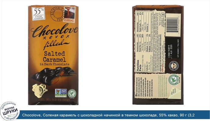 Chocolove, Соленая карамель с шоколадной начинкой в темном шоколаде, 55% какао, 90 г (3,2 унции)