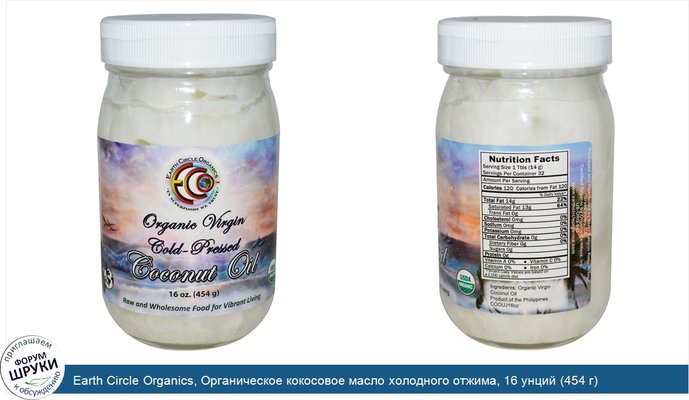 Earth Circle Organics, Органическое кокосовое масло холодного отжима, 16 унций (454 г)