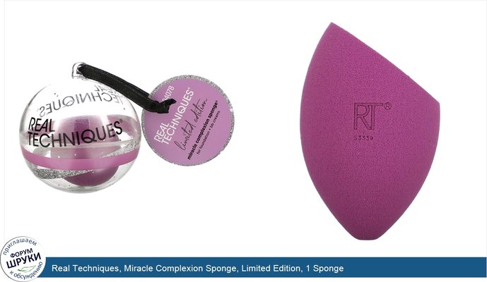 Real Techniques, Miracle Complexion Sponge, Limited Edition, 1 Sponge