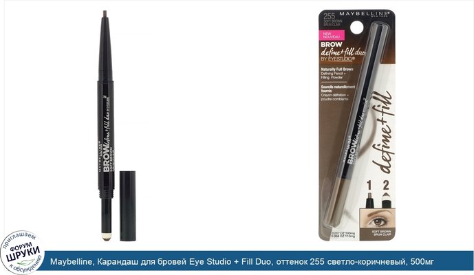 Maybelline, Карандаш для бровей Eye Studio + Fill Duo, оттенок 255 светло-коричневый, 500мг