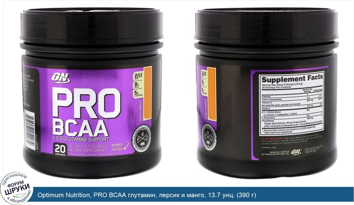 Optimum Nutrition, PRO BCAA глутамин, персик и манго, 13.7 унц. (390 г)