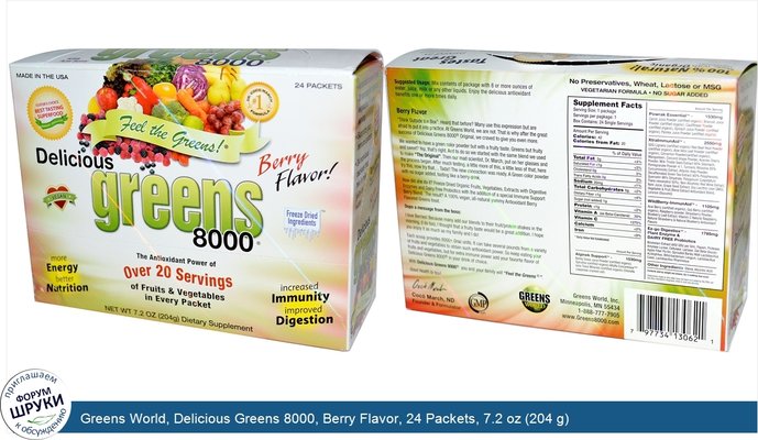 Greens World, Delicious Greens 8000, Berry Flavor, 24 Packets, 7.2 oz (204 g)