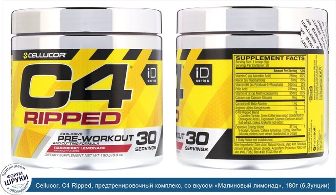 Cellucor, C4 Ripped, предтренировочный комплекс, со вкусом «Малиновый лимонад», 180г (6,3унции)