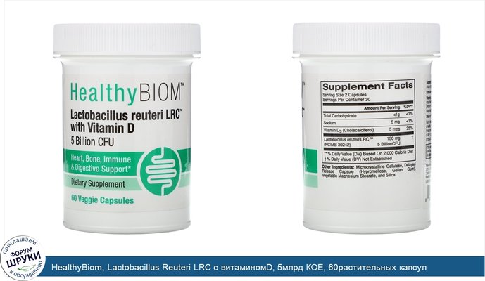 HealthyBiom, Lactobacillus Reuteri LRC с витаминомD, 5млрд КОЕ, 60растительных капсул