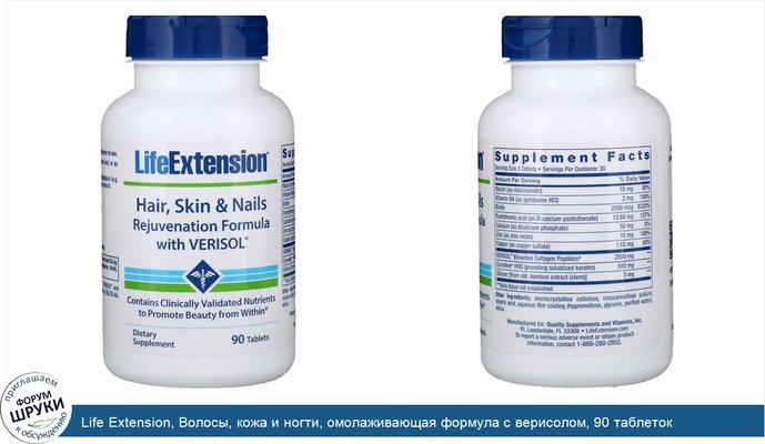 Life Extension, Волосы, кожа и ногти, омолаживающая формула с верисолом, 90 таблеток