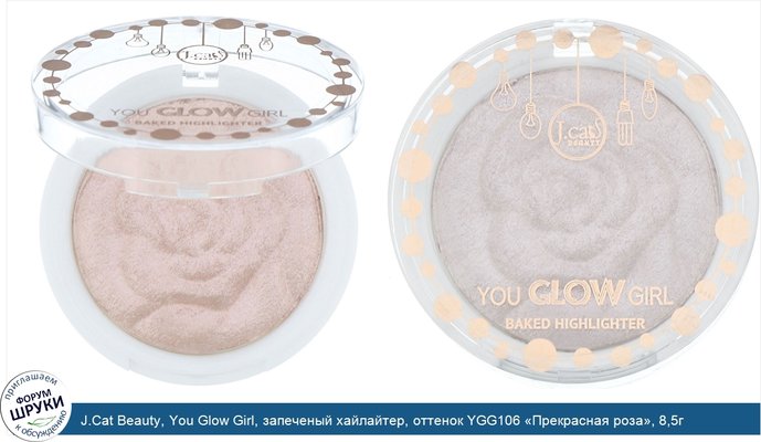 J.Cat Beauty, You Glow Girl, запеченый хайлайтер, оттенок YGG106 «Прекрасная роза», 8,5г