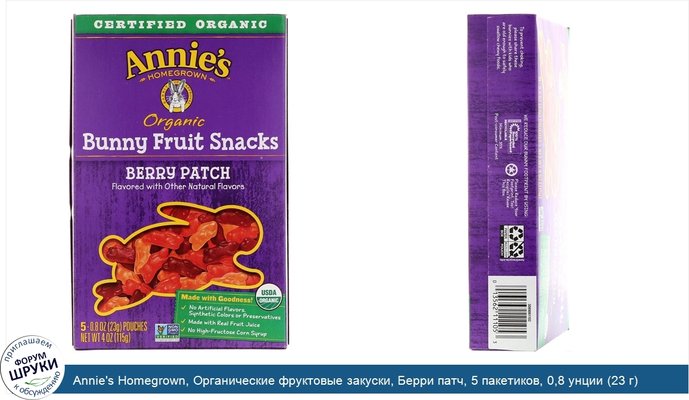 Annie\'s Homegrown, Органические фруктовые закуски, Берри патч, 5 пакетиков, 0,8 унции (23 г) каждый