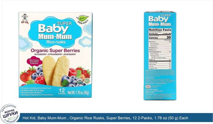 Hot Kid, Baby Mum-Mum , Organic Rice Rusks, Super Berries, 12 2-Packs, 1.76 oz (50 g) Each