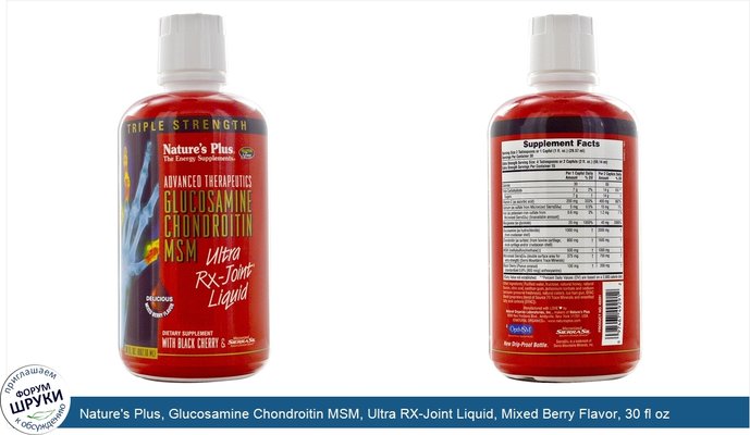 Nature\'s Plus, Glucosamine Chondroitin MSM, Ultra RX-Joint Liquid, Mixed Berry Flavor, 30 fl oz (887.10 ml)