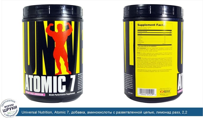 Universal Nutrition, Atomic 7, добавка, аминокислоты с разветвленной цепью, лимонад разз, 2,2 фунта (1 кг)