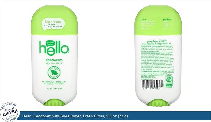 Hello, Deodorant with Shea Butter, Fresh Citrus, 2.6 oz (73 g)