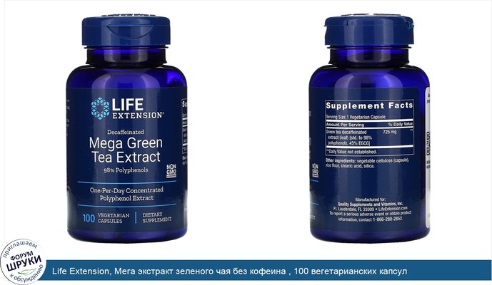 Life Extension, Мега экстракт зеленого чая без кофеина , 100 вегетарианских капсул