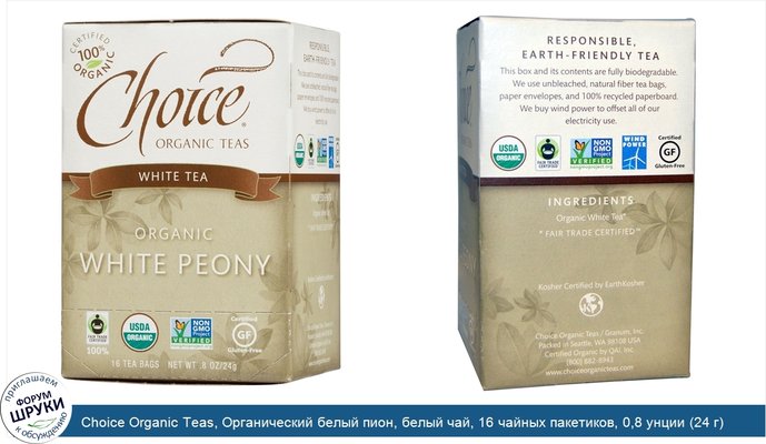 Choice Organic Teas, Органический белый пион, белый чай, 16 чайных пакетиков, 0,8 унции (24 г)