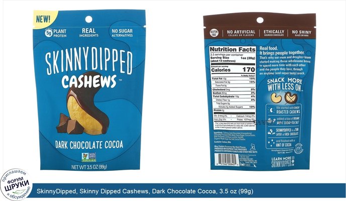 SkinnyDipped, Skinny Dipped Cashews, Dark Chocolate Cocoa, 3.5 oz (99g)