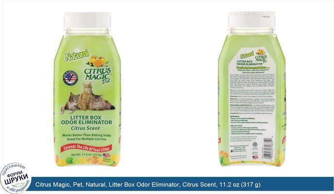 Citrus Magic, Pet, Natural, Litter Box Odor Eliminator, Citrus Scent, 11.2 oz (317 g)