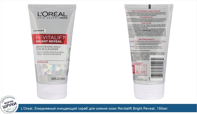 L\'Oreal, Ежедневный очищающий скраб для сияния кожи Revitalift Bright Reveal, 150мл