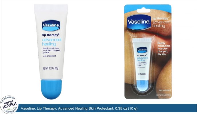 Vaseline, Lip Therapy, Advanced Healing Skin Protectant, 0.35 oz (10 g)