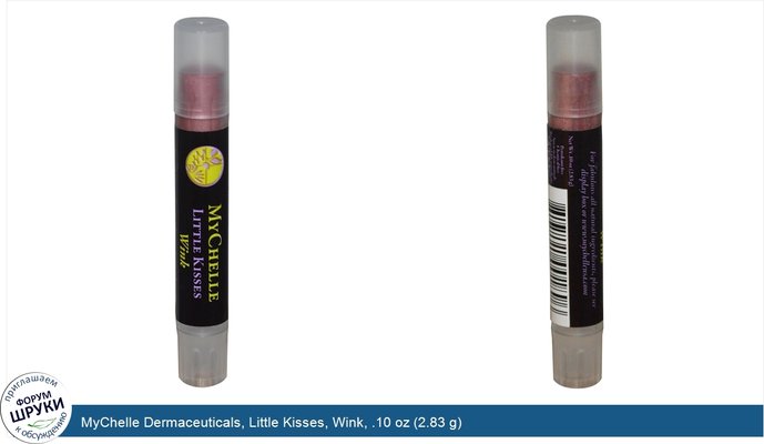 MyChelle Dermaceuticals, Little Kisses, Wink, .10 oz (2.83 g)