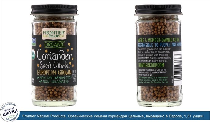 Frontier Natural Products, Органические семена кориандра цельные, выращено в Европе, 1,31 унции (37 г)